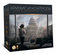 Дополнение к Гегемония - Кризис и контроль