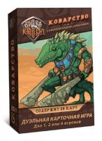 Наст. игра Битва колод. Коварство арт.БТК002 (Lavka) РРЦ 499 руб