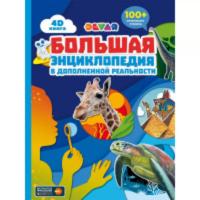Devar 4D Книга Большая энциклопедия в дополненной реальности