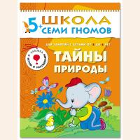 ШСГ от 5 до 6 лет Тайны природы