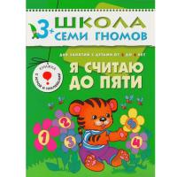 ШСГ от 3 до 4 лет Я считаю до пяти