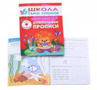 ШСГ от 6 до 7 лет Дошкольные прописи